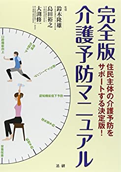 完全版 介護予防マニュアル(未使用 未開封の中古品)の通販は 8,259円