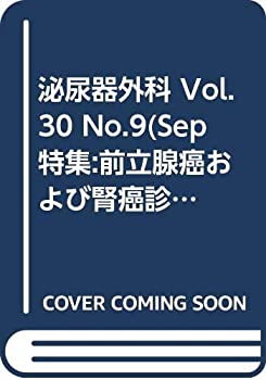 泌尿器外科 Vol.30 No.9(Sep 特集:前立腺癌および腎癌診療ガイドライン改訂(未使用 未開封の中古品)の通販は
