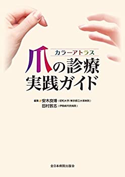 カラーアトラス 爪の診療実践ガイド(未使用 未開封の中古品)の通販は 21,046円