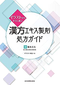 イラストからすぐに選ぶ 漢方エキス製剤処方ガイド(未使用 未開封の中古品)の通販は