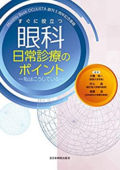すぐに役立つ眼科日常診療のポイント—私はこうしている—(未使用 未開封の中古品)の通販は