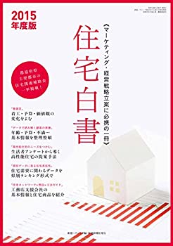 住宅白書2015 (新建ハウジング特別増刊)(未使用 未開封の中古品)の通販は