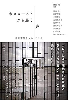 ホロコーストから届く声(未使用 未開封の中古品)の通販は 4,851円
