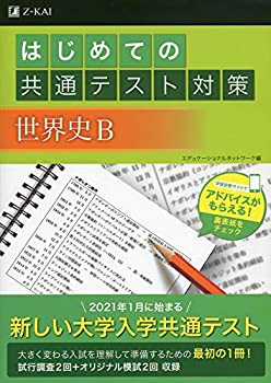 はじめての共通テスト対策　世界史Ｂ(未使用 未開封の中古品)の通販は 6,878円