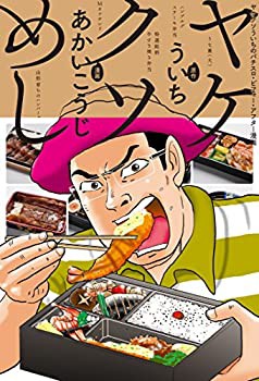 ヤケクソめし(未使用 未開封の中古品)の通販は