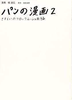 パンの漫画2 さすらいのクロックムッシュ氏編(未使用 未開封の中古品)の通販は