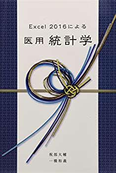 Excel 2016による医用統計学 (MyISBN - デザインエッグ社)(未使用 未開封の中古品)の通販は
