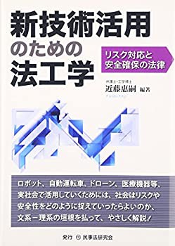 新技術活用のための法工学—リスク対応と安全確保の法律(未使用 未開封の中古品)の通販は