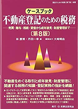 ケースブック 不動産登記のための税務—売買・贈与・相続・貸借から成年後 (未使用 未開封の中古品)の通販は
