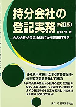 持分会社の登記実務—合名・合資・合同会社の設立から清算結了まで(中古品)の通販は