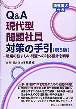 Ｑ＆Ａ現代型問題社員対策の手引〔第５版〕─職場の悩ましい問題への対応指(中古品)の通販は 7,234円