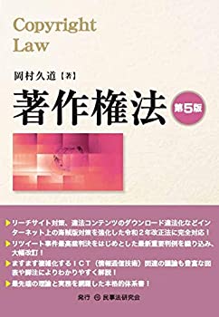 著作権法〔第5版〕(中古品)の通販は