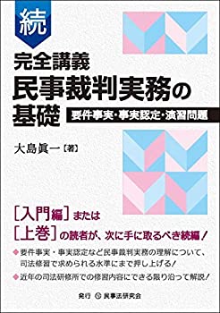 続 完全講義 民事裁判実務の基礎─要件事実・事実認定・演習問題─(中古品)の通販は