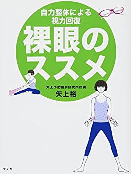 裸眼のススメ(未使用 未開封の中古品)