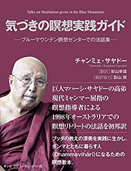 気づきの瞑想実践ガイド(ブルーマウンテン瞑想センターでの法話集)(未使用 未開封の中古品)の通販は 12,194円