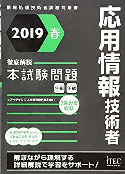 2019春 徹底解説応用情報技術者本試験問題 (本試験シリーズ)(未使用 未開封の中古品)