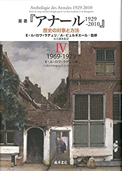 叢書『アナール 1929-2010 歴史の対象と方法』 4 〔1969-1979〕 (叢書 (未使用 未開封の中古品)の通販は