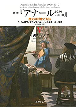 叢書『アナール 1929-2010 歴史の対象と方法』 5 〔1980-2010〕 (叢書『ア (未使用 未開封の中古品)の通販は