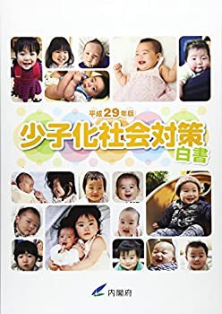 少子化社会対策白書〈平成29年版〉(未使用 未開封の中古品)の通販は
