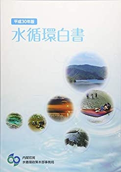 水循環白書〈平成30年版〉(未使用 未開封の中古品)の通販は 7,822円