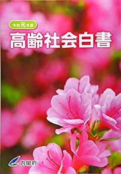 高齢社会白書〈令和元年版〉(中古品)の通販は 5,658円