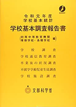 学校基本調査報告書 初等中等教育機関・専修学校・各種学校編〈令和元年度 (未使用 未開封の中古品)の通販は