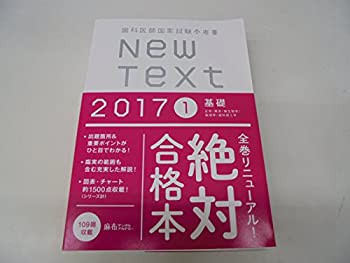 New Text 2017 1 基礎 (歯科医師国家試験参考書)(未使用 未開封の中古品)の通販は