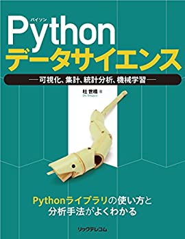 Pythonデータサイエンス -可視化、集計、統計分析、機械学習-(未使用 未開封の中古品)の通販は