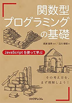 関数型プログラミングの基礎 JavaScriptを使って学ぶ(未使用 未開封の中古品)