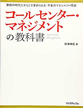コールセンター・マネジメントの教科書(中古品)の通販は