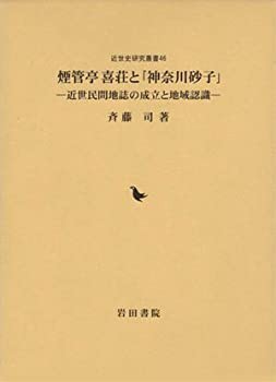 煙管亭喜荘と「神奈川砂子」—近世民間地誌の成立と地域認識