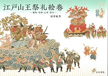 江戸山王祭礼絵巻—練物・傘鉾・山車・屋台(中古品) 13,770円