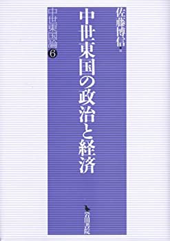中世東国の政治と経済—中世東国論〈6〉(中古品)の通販は