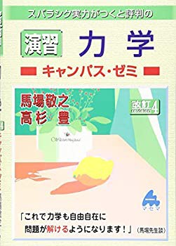 演習 力学キャンパス・ゼミ(未使用 未開封の中古品)の通販は 6,912円