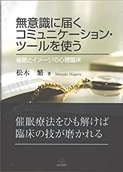 無意識に届くコミュニケーション・ツールを使う──催眠とイメージの心理臨(中古品)の通販は