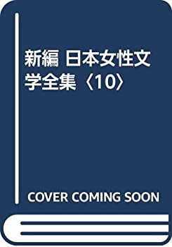 新編 日本女性文学全集〈10〉(未使用 未開封の中古品)の通販は