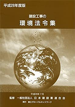 建設工事の環境法令集〈平成28年度版〉(未使用 未開封の中古品)の通販は