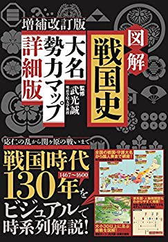 図解 戦国史 大名勢力マップ 詳細版 増補改訂版 ([テキスト])(未使用 未開封の中古品)の通販は