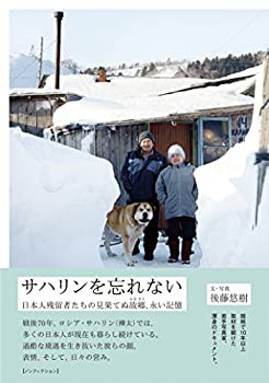 サハリンを忘れない 日本人残留者たちの見果てぬ故郷、永い記憶(未使用 未開封の中古品)の通販は