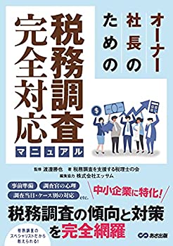 オーナー社長のための税務調査完全対応マニュアル(未使用 未開封の中古品)の通販は