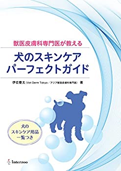獣医皮膚科専門医が教える 犬のスキンケア パーフェクトガイド(中古品)の通販は