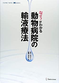 小動物臨床における輸液療法 [新品]