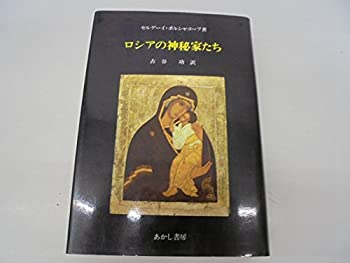 ロシアの神秘家たち(中古品)の通販は