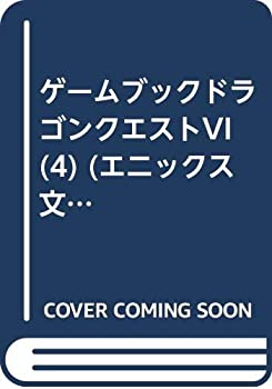ドラゴンクエストVI 4—幻の大地 最後の決戦 (エニックス文庫 68)(中古品)の通販は