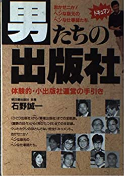 男たちの出版社—体験的・小出版社運営の手引き (アスカビジネス)(中古品)の通販は 10,515円