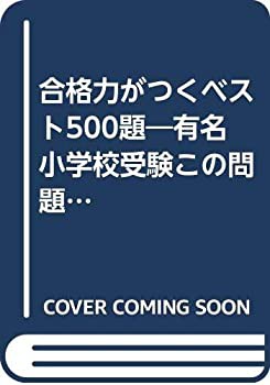 合格力がつくベスト500題 F 推理・思考編—有名小学校受験(中古品)