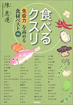 食べるクスリ—免疫力を高める食材ベスト66(未使用 未開封の中古品)