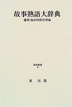 故事熟語大辞典 (辞典叢書 6)(未使用 未開封の中古品) その他 故事熟語大辞典 (辞典叢書 6)(未使用 未開封の中古品) その他