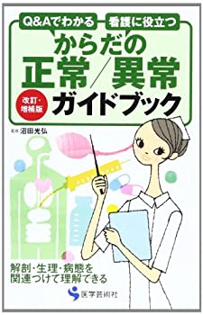 からだの正常/異常ガイドブック—Q&Aでわかる 看護に役立つ(未使用 未開封の中古品)の通販は