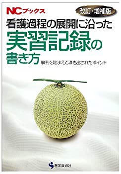 看護過程の展開に沿った実習記録の書き方—事例を踏まえて導き出されたポイ(未使用 未開封の中古品)の通販は